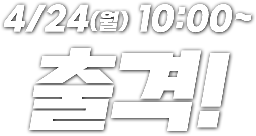 4/24(월) 10:00~ 출격!