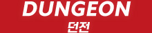 던전