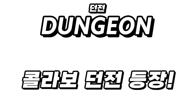 DUNGEON 콜라보 던전 등장! 