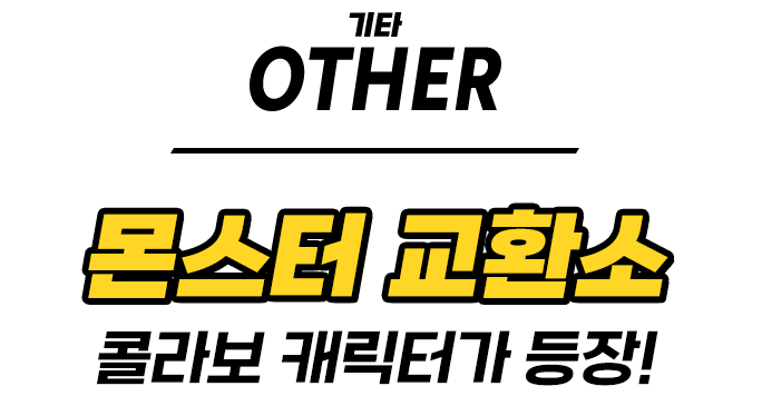 OTHERS 몬스터 교환소 콜라보 캐릭터가 등장! 