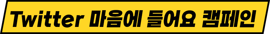 Twitter 마음에 들어요 캠페인