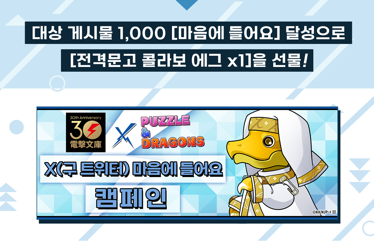 대상 게시물 1,000 [마음에 들어요] 달성으로 [전격문고 콜라보 에그 x1]을 선물!