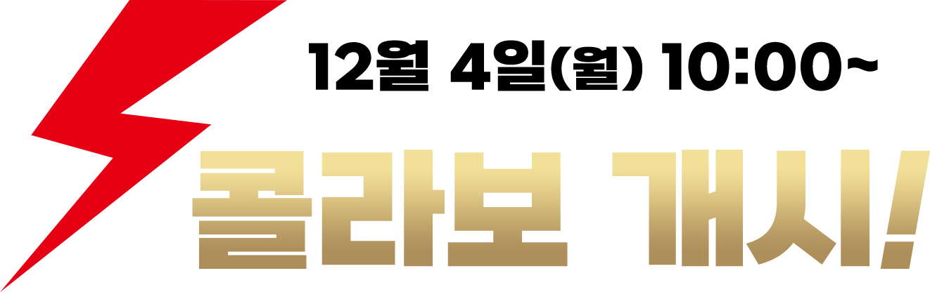 12월 4일 월요일 오전 10시 부터 콜라보 개시!