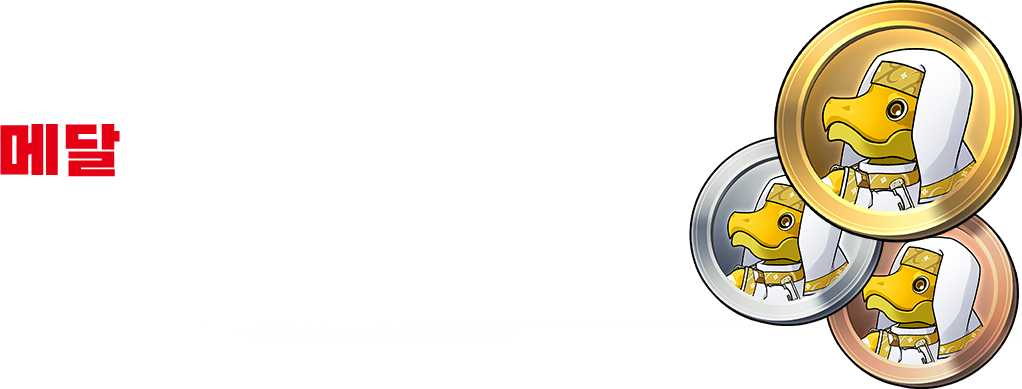 메달을 모아 기간 한정 캐릭터와 교환해 보세요!