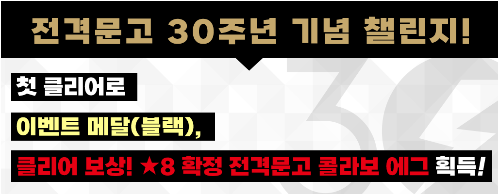 전격문고 30주년 기념챌린지! 첫 클리어로 이벤트 메달(블랙), 클리어 보상! 8 확정 전격문고 콜라보 에그 획득!