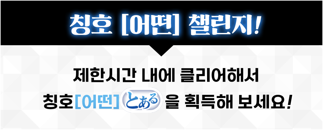 칭호 「어떤」 챌린지! 제한시간 내에 클리어해서 칭호 「어떤」을 획득해 보세요!