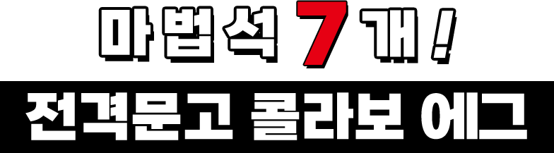 마법석 7개! 전격문고 콜라보 에그