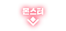 몬스터