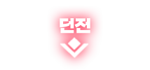 던전