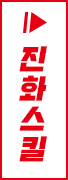 진화스킬
