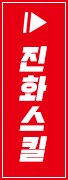 진화스킬