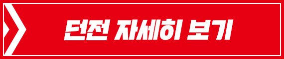 던전 자세히 보기