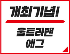 개최기념!울트라맨 에그 자세히 보기