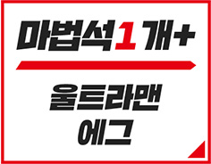 마법석1개 + 울트라맨 에그 자세히 보기