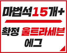 마법석15개 + 확정 울트라세븐 에그 자세히 보기