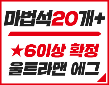 마법석20개 + ★6이상 확정 울트라맨 에그 자세히 보기