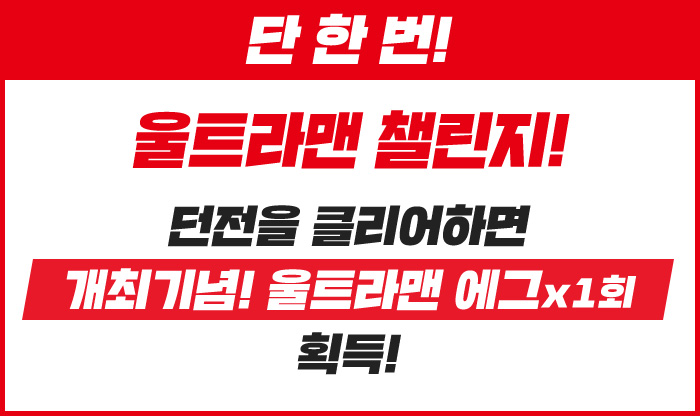 단 한번! 울트라맨 챌린지! 던전을 클리어하면 개최기념! 울트라맨 에그 1회 획득!