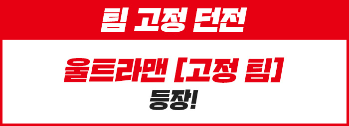 팀 고정 던전  울트라맨 [고정 팀] 등장!