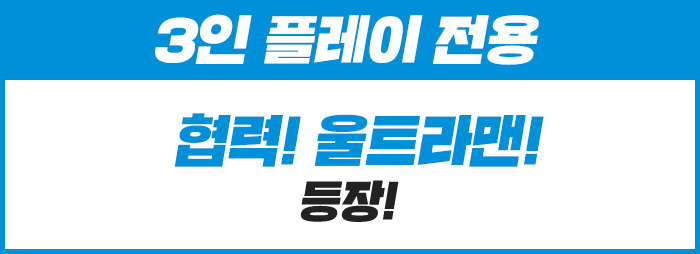 3인 플레이 전용 협력! 울트라맨! 등장!