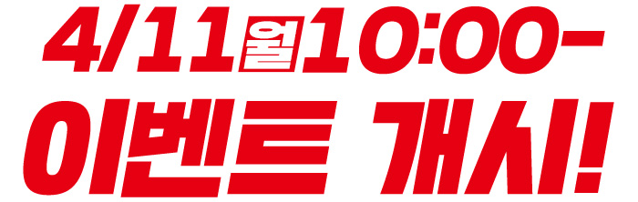 4/11(월) 10:00~ 이벤트 개시!