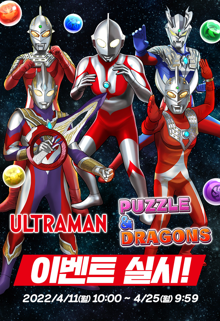 울트라맨 퍼즐앤드래온 이벤트 실시!