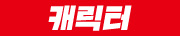 캐릭터