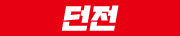 던전