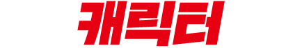 캐릭터