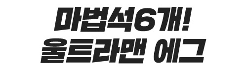 마법석6개! 울트라맨 에그