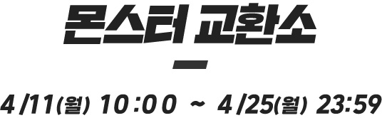 몬스터 교환소
