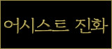 アシスト進化