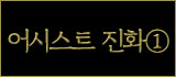 アシスト進化①
