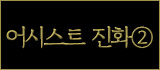 アシスト進化②