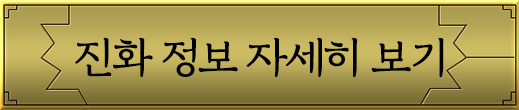 進化情報の詳細へ