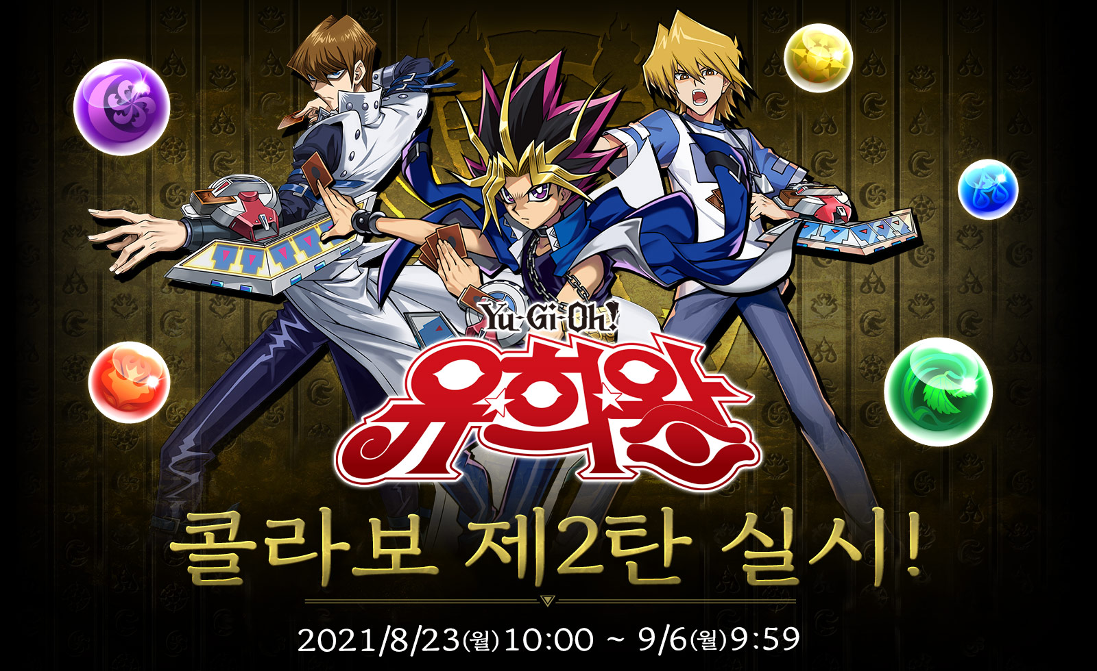 遊☆戯☆王デュエルモンスターズコラボ第2弾実施！ 2021/6/28(月)10:00～7/12(月)9:59
