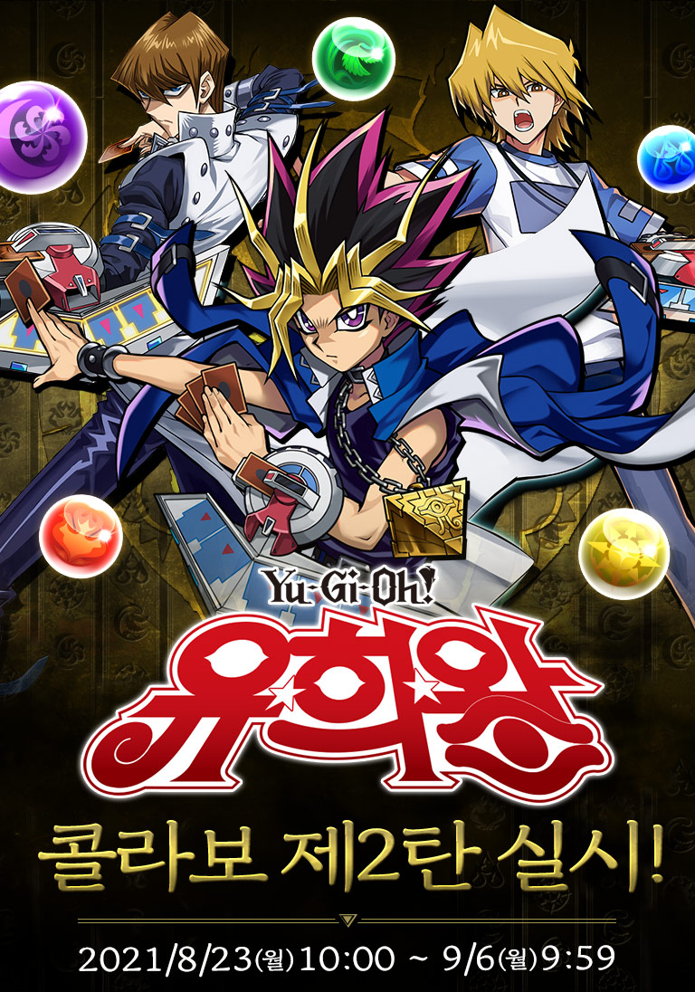 遊☆戯☆王デュエルモンスターズコラボ第2弾実施！ 2021/6/28(月)10:00～7/12(月)9:59