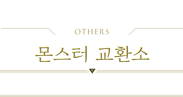 その他 モンスター交換所