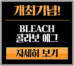 「開催記念！BLEACHコラボガチャ」登場!!