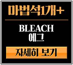 「魔法石1個+BLEACHガチャ」販売！