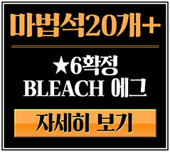 「魔法石20個＋★6以上確定BLEACHガチャ」販売！
