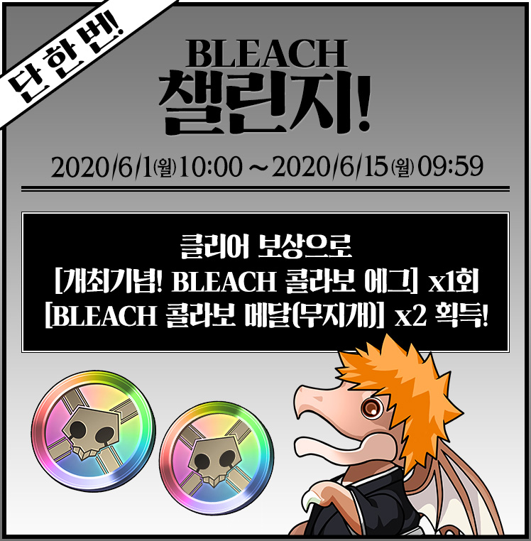 一度きり!BLEACHチャレンジ!