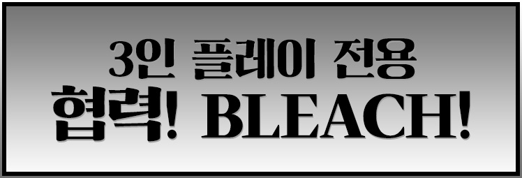 3人でワイワイ専用 協力！BLEACH！