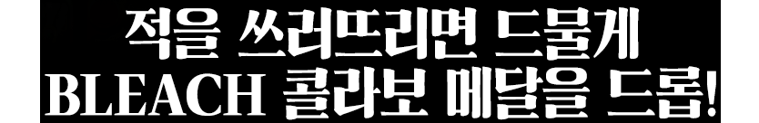 敵を倒すとまれにBLEACHコラボメダルをドロップ！