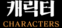 キャラクター