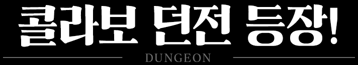 コラボダンジョン登場！