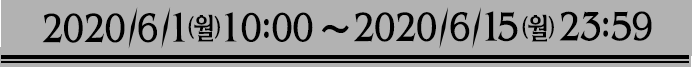 2020/3/30(月)10:00～2020/4/13(月)23:59