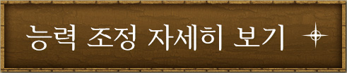 能力調整の詳細へ