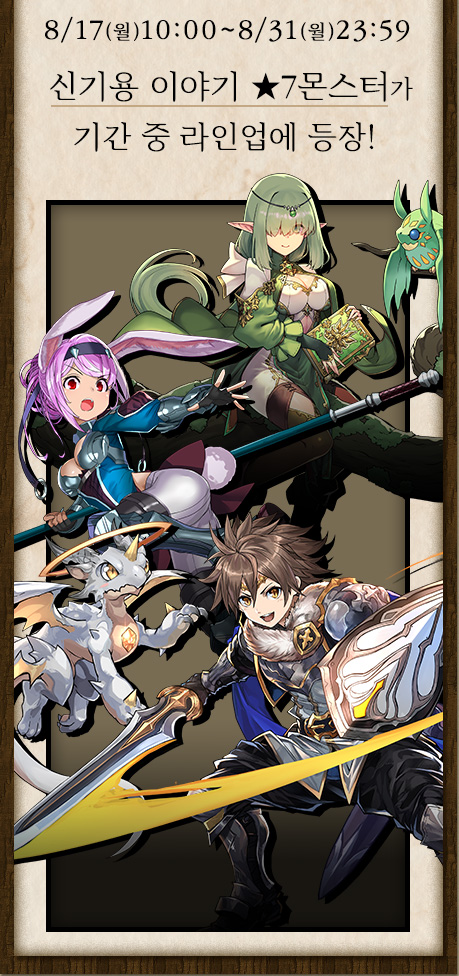 神器龍物語★７モンスターが期間中、ラインナップに登場！