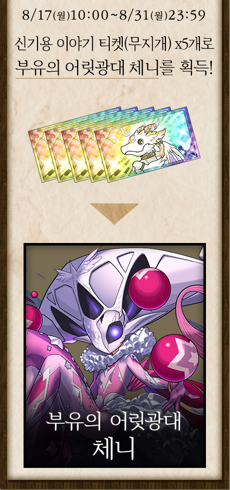 神器龍物語チケット【虹】×5で浮遊の道化師・ チェニをゲット！