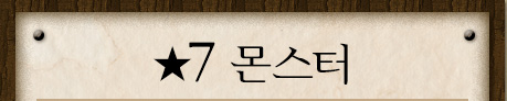 ★７モンスター